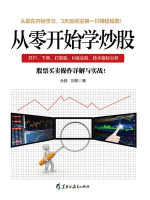 cover image of 从零开始学炒股